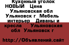 Кухонный уголок НОВЫЙ › Цена ­ 15 150 - Ульяновская обл., Ульяновск г. Мебель, интерьер » Диваны и кресла   . Ульяновская обл.,Ульяновск г.